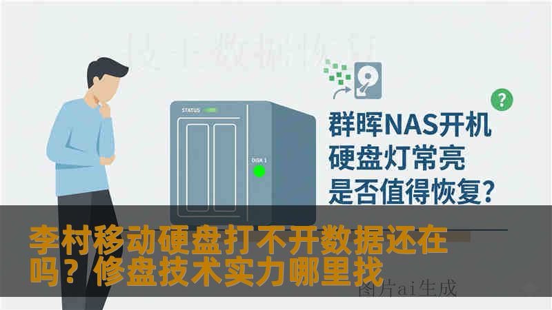 李村移动硬盘打不开数据还在吗？修盘技术实力哪里找