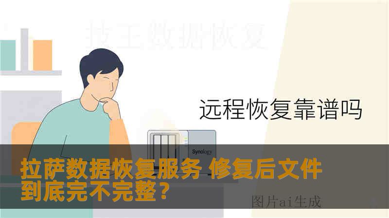 拉萨数据恢复服务 修复后文件到底完不完整？