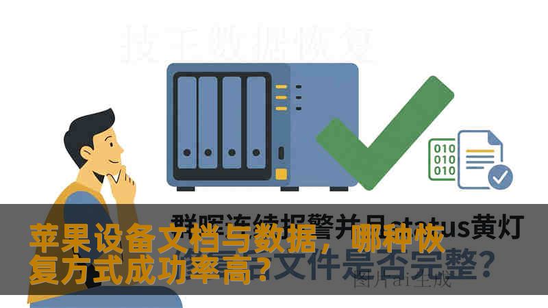 苹果设备文档与数据，哪种恢复方式成功率高？