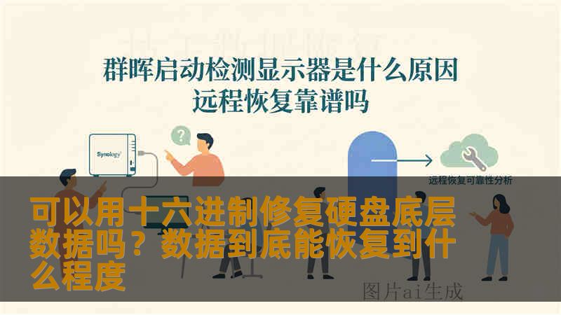 可以用十六进制修复硬盘底层数据吗?数据到底能恢复到什么程度 可以用十六进制修复硬盘底层数据吗?数据到底能恢复到什么程度