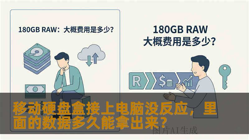 移动硬盘盒接上电脑没反应,里面的数据多久能拿出来? 移动硬盘盒接上电脑没反应,里面的数据多久能拿出来?
