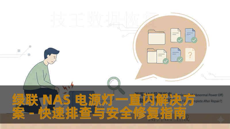 绿联 NAS 电源灯一直闪解决方案 - 快速排查与安全修复指南