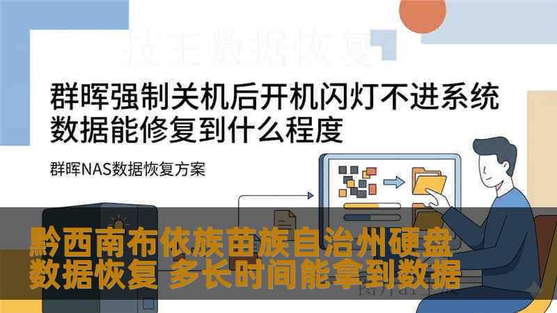 黔西南布依族苗族自治州硬盘数据恢复 多长时间能拿到数据