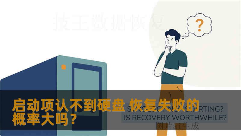 启动项认不到硬盘 恢复失败的概率大吗？
