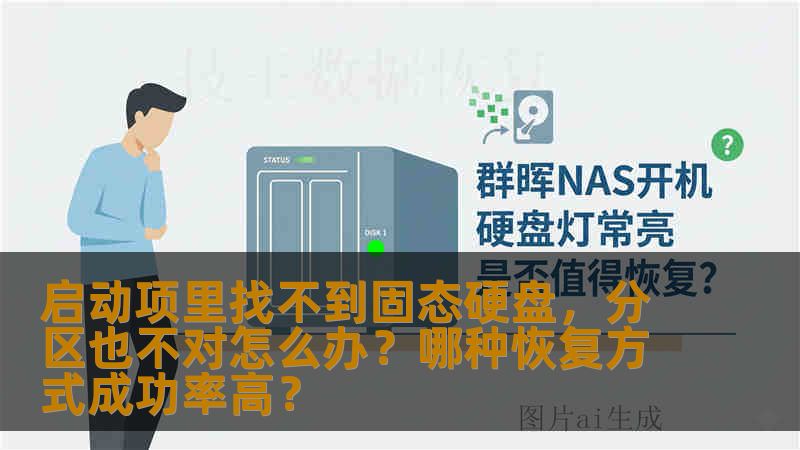 启动项里找不到固态硬盘，分区也不对怎么办？哪种恢复方式成功率高？