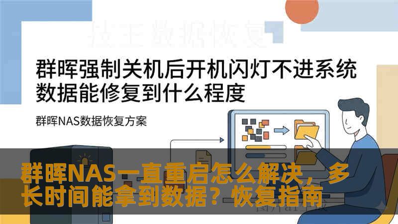 群晖NAS一直重启怎么解决,多长时间能拿到数据?恢复指南 群晖NAS一直重启怎么解决,多长时间能拿到数据?恢复指南