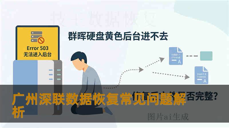 广州深联数据恢复常见问题解析