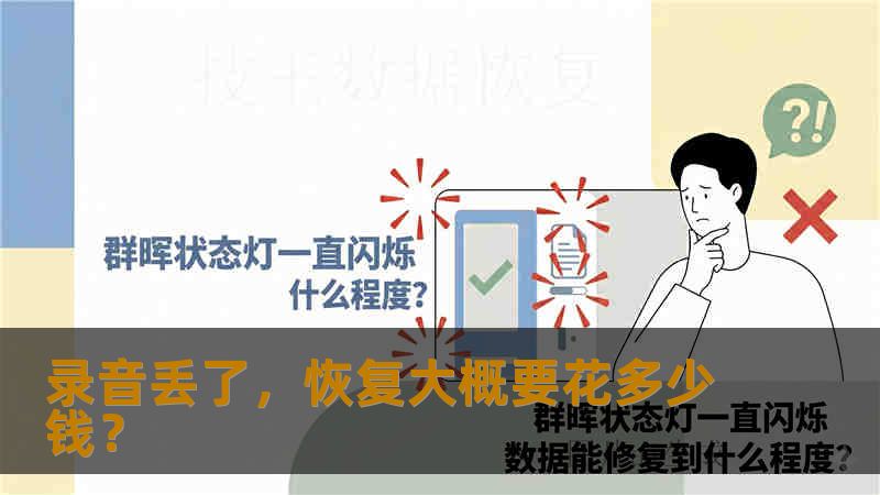 录音丢了，恢复大概要花多少钱？