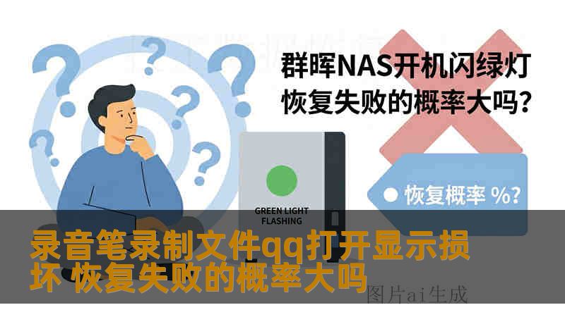 录音笔录制文件qq打开显示损坏 恢复失败的概率大吗
