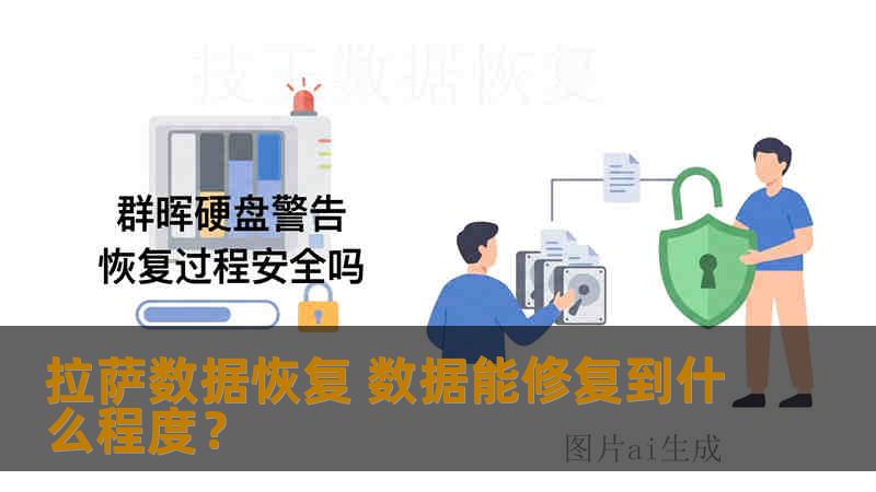 拉萨数据恢复 数据能修复到什么程度？