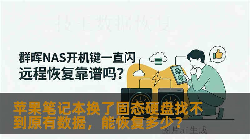 苹果笔记本换了固态硬盘找不到原有数据，能恢复多少？