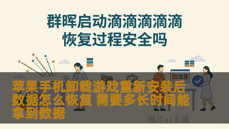 苹果手机卸载游戏重新安装后数据怎么恢复 需要多长时间能拿到数据