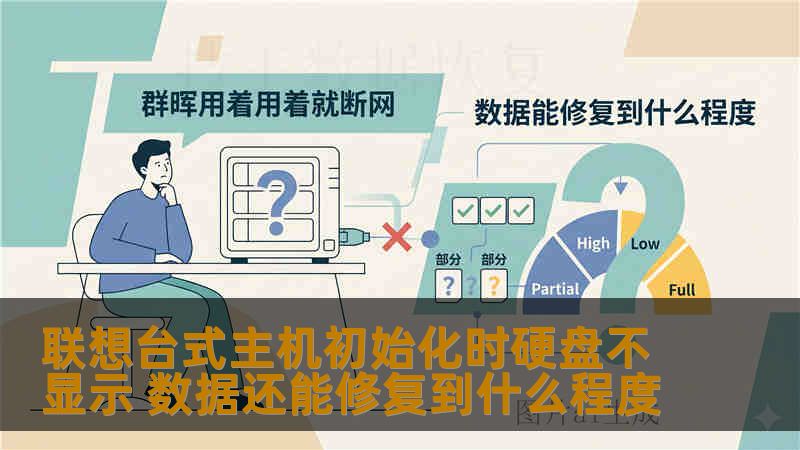 联想台式主机初始化时硬盘不显示 数据还能修复到什么程度