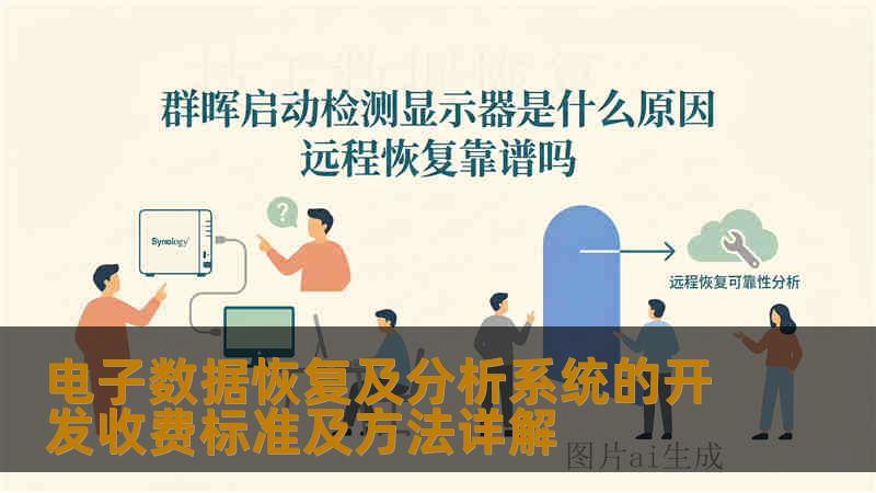 电子数据恢复及分析系统的开发收费标准及方法详解