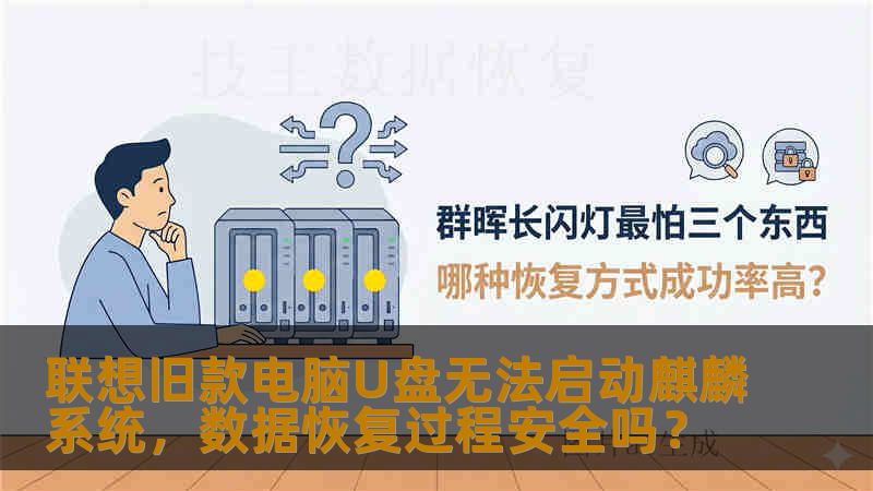 联想旧款电脑U盘无法启动麒麟系统，数据恢复过程安全吗？