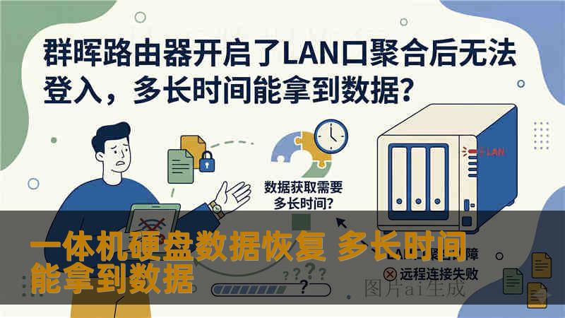 一体机硬盘数据恢复 多长时间能拿到数据