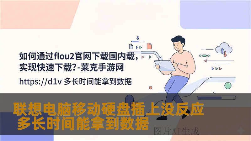 联想电脑移动硬盘插上没反应 多长时间能拿到数据 联想电脑移动硬盘插上没反应 多长时间能拿到数据