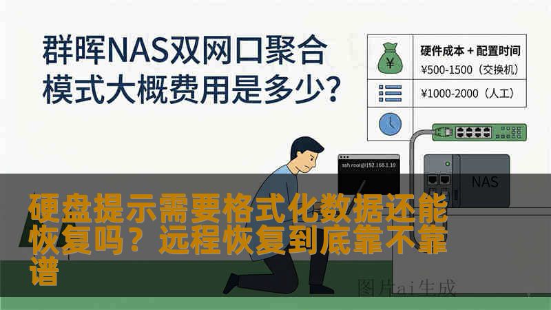 硬盘提示需要格式化数据还能恢复吗？远程恢复到底靠不靠谱
