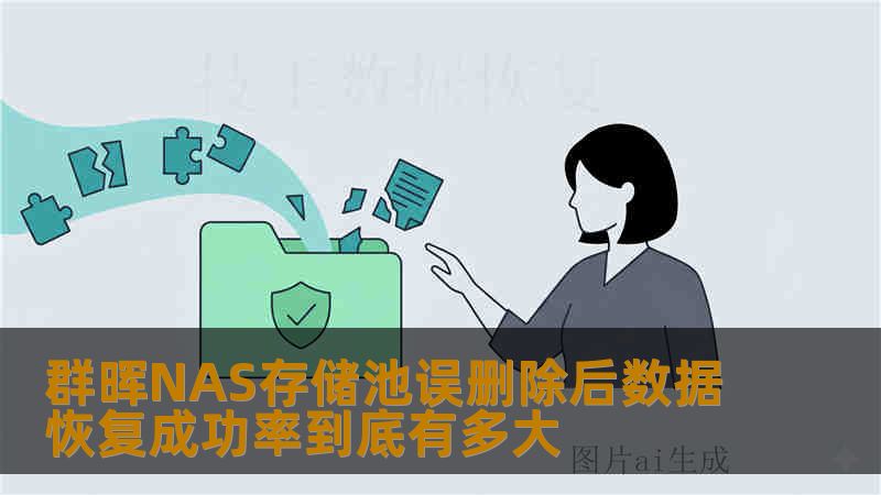群晖NAS存储池误删除后数据恢复成功率到底有多大