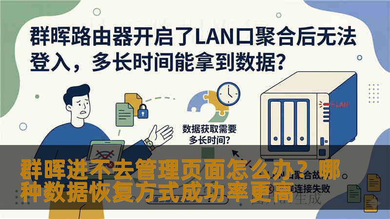 群晖进不去管理页面怎么办？哪种数据恢复方式成功率更高