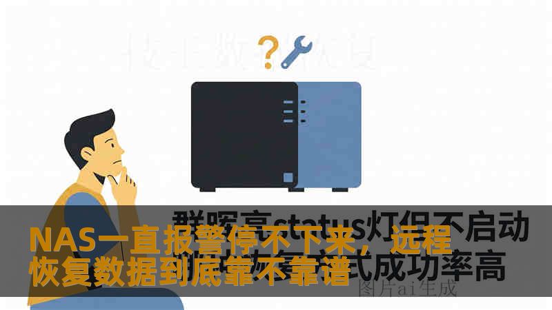 NAS一直报警停不下来，远程恢复数据到底靠不靠谱
