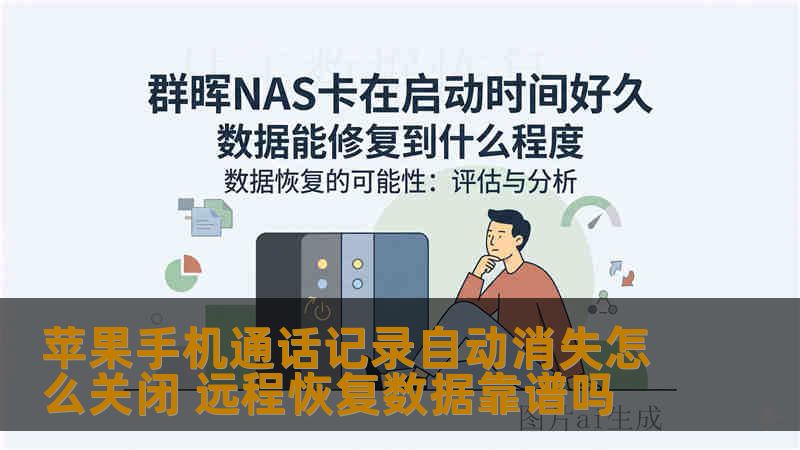苹果手机通话记录自动消失怎么关闭 远程恢复数据靠谱吗