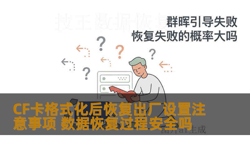 CF卡格式化后恢复出厂设置注意事项 数据恢复过程安全吗