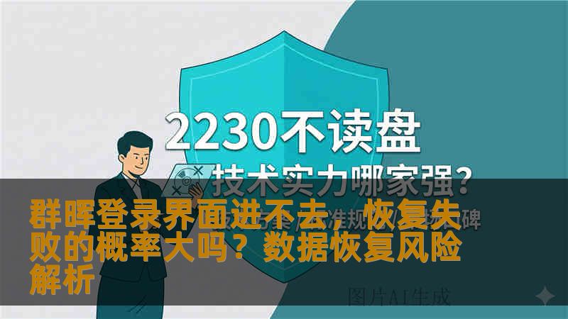 群晖登录界面进不去,恢复失败的概率大吗?数据恢复风险解析 群晖登录界面进不去,恢复失败的概率大吗?数据恢复风险解析