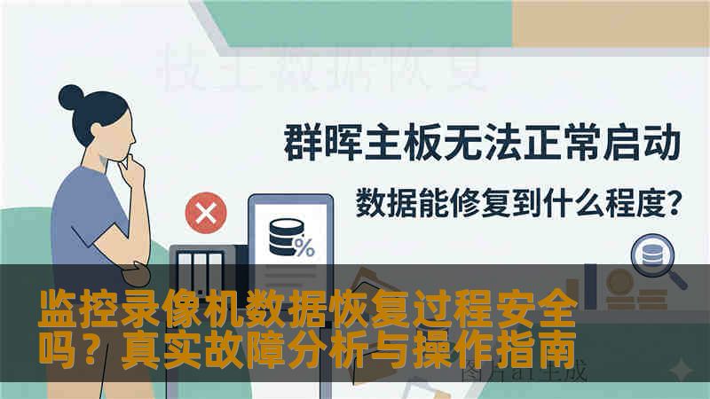 监控录像机数据恢复过程安全吗?真实故障分析与操作指南 监控录像机数据恢复过程安全吗?真实故障分析与操作指南