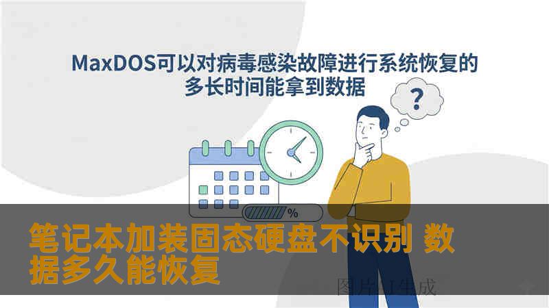 笔记本加装固态硬盘不识别 数据多久能恢复