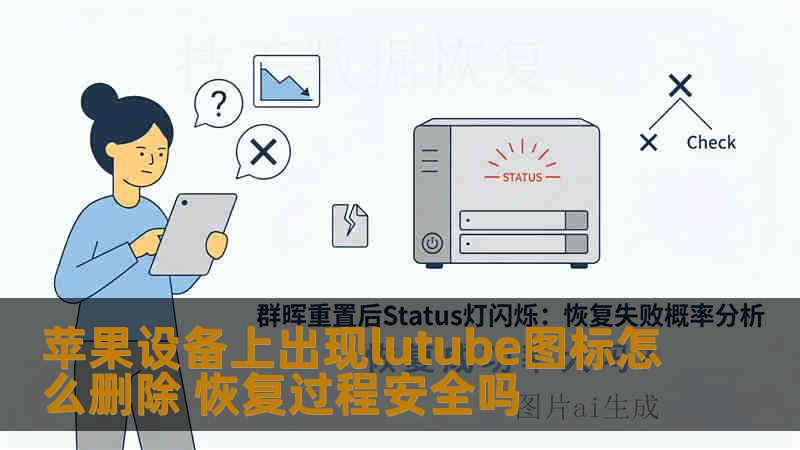 苹果设备上出现lutube图标怎么删除 恢复过程安全吗