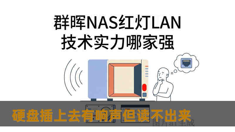 硬盘插上去有响声但读不出来