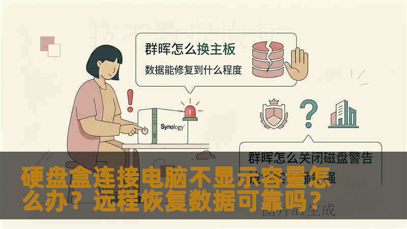 硬盘盒连接电脑不显示容量怎么办？远程恢复数据可靠吗？