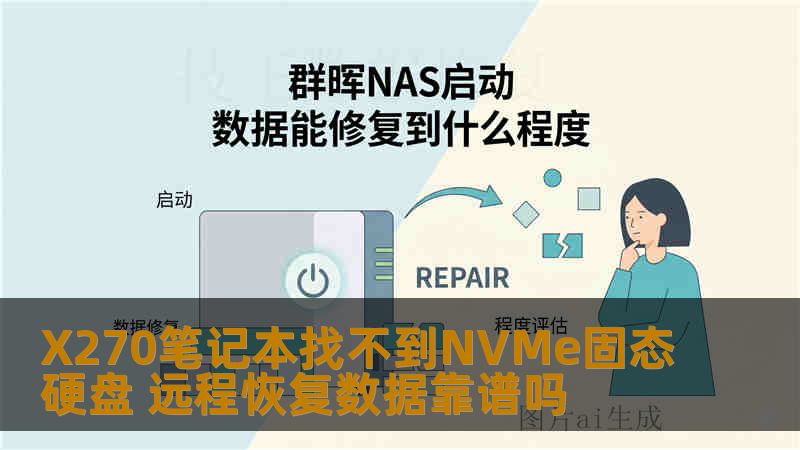 X270笔记本找不到NVMe固态硬盘 远程恢复数据靠谱吗