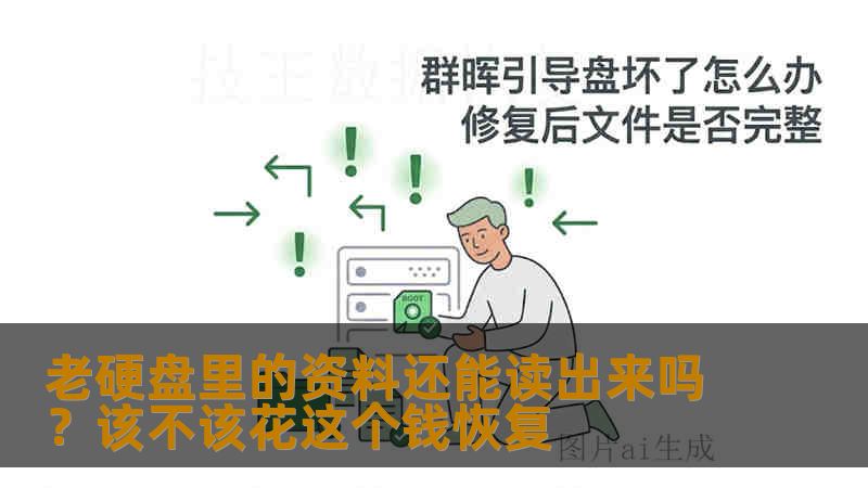 老硬盘里的资料还能读出来吗？该不该花这个钱恢复