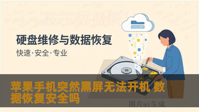 苹果手机突然黑屏无法开机 数据恢复安全吗