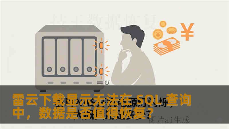 雷云下载显示无法在 SQL 查询中，数据是否值得恢复？