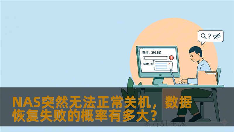 NAS突然无法正常关机，数据恢复失败的概率有多大？