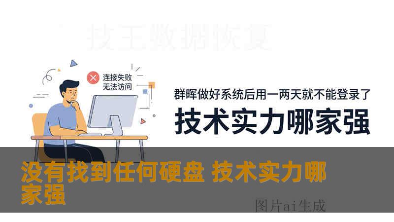 没有找到任何硬盘 技术实力哪家强