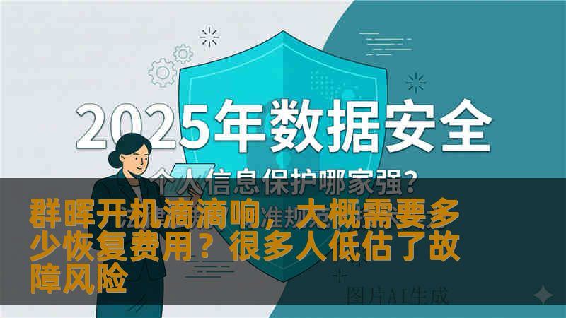 群晖开机滴滴响，大概需要多少恢复费用？很多人低估了故障风险