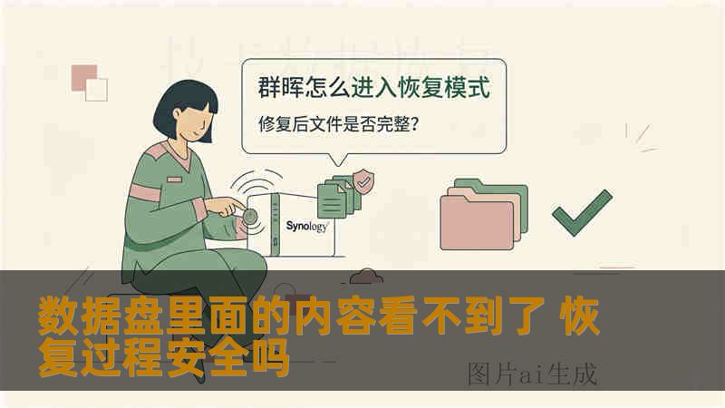数据盘里面的内容看不到了 恢复过程安全吗
