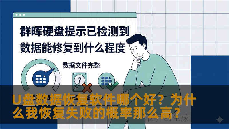 U盘数据恢复软件哪个好？为什么我恢复失败的概率那么高？