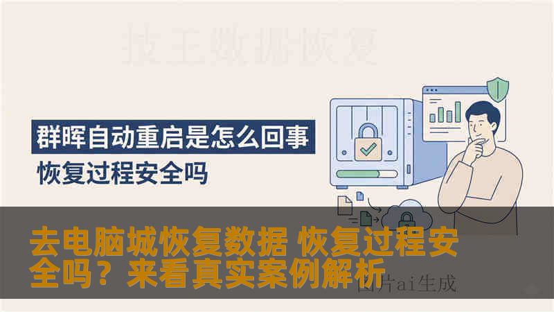 去电脑城恢复数据 恢复过程安全吗？来看真实案例解析