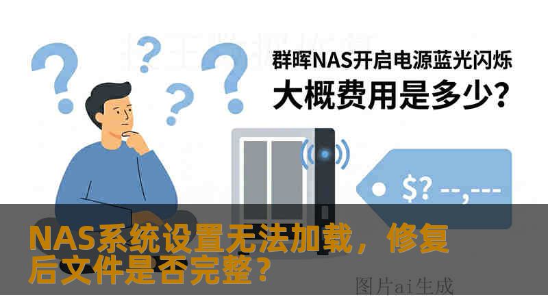 NAS系统设置无法加载，修复后文件是否完整？