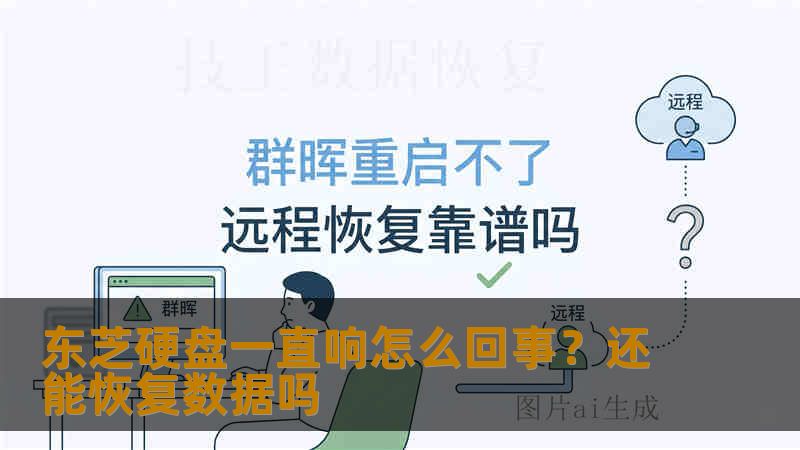 东芝硬盘一直响怎么回事？还能恢复数据吗