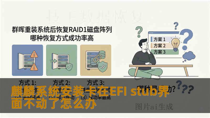 麒麟系统安装卡在EFI stub界面不动了怎么办