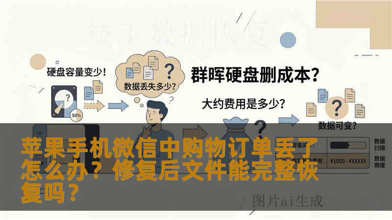 苹果手机微信中购物订单丢了怎么办?修复后文件能完整恢复吗? 苹果手机微信中购物订单丢了怎么办?修复后文件能完整恢复吗?
