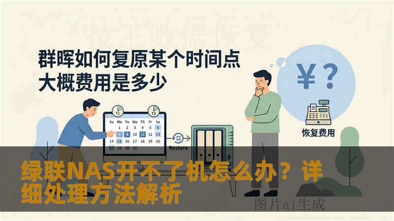 绿联NAS开不了机怎么办？详细处理方法解析