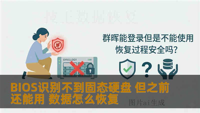 BIOS识别不到固态硬盘 但之前还能用 数据怎么恢复
