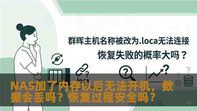 NAS加了内存以后无法开机，数据会丢吗？恢复过程安全吗？